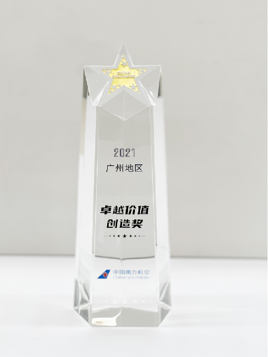 中国南方航空 2021年广州地区卓越价值创造奖