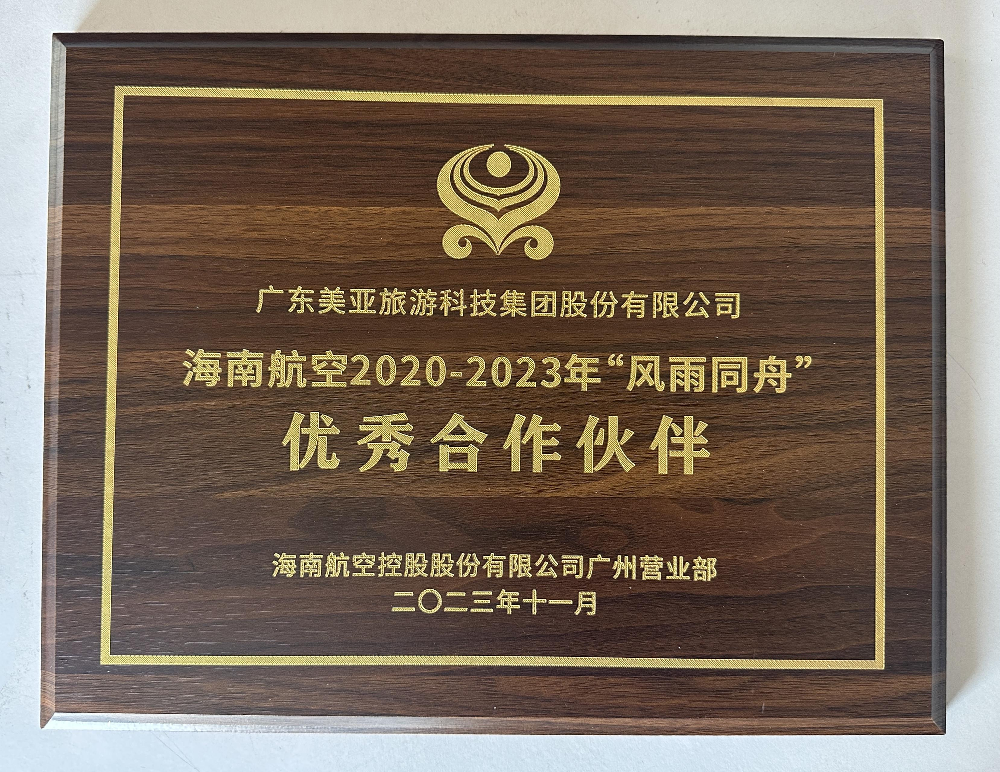 海南航空：2020-2023年“风雨同舟”优秀合作伙伴（美亚&商旅）