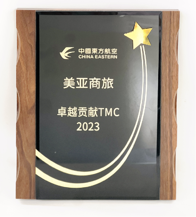 中国东方航空 2023卓越贡献TMC（商旅）