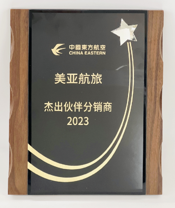 中国东方航空 2023杰出伙伴分销商（美亚）