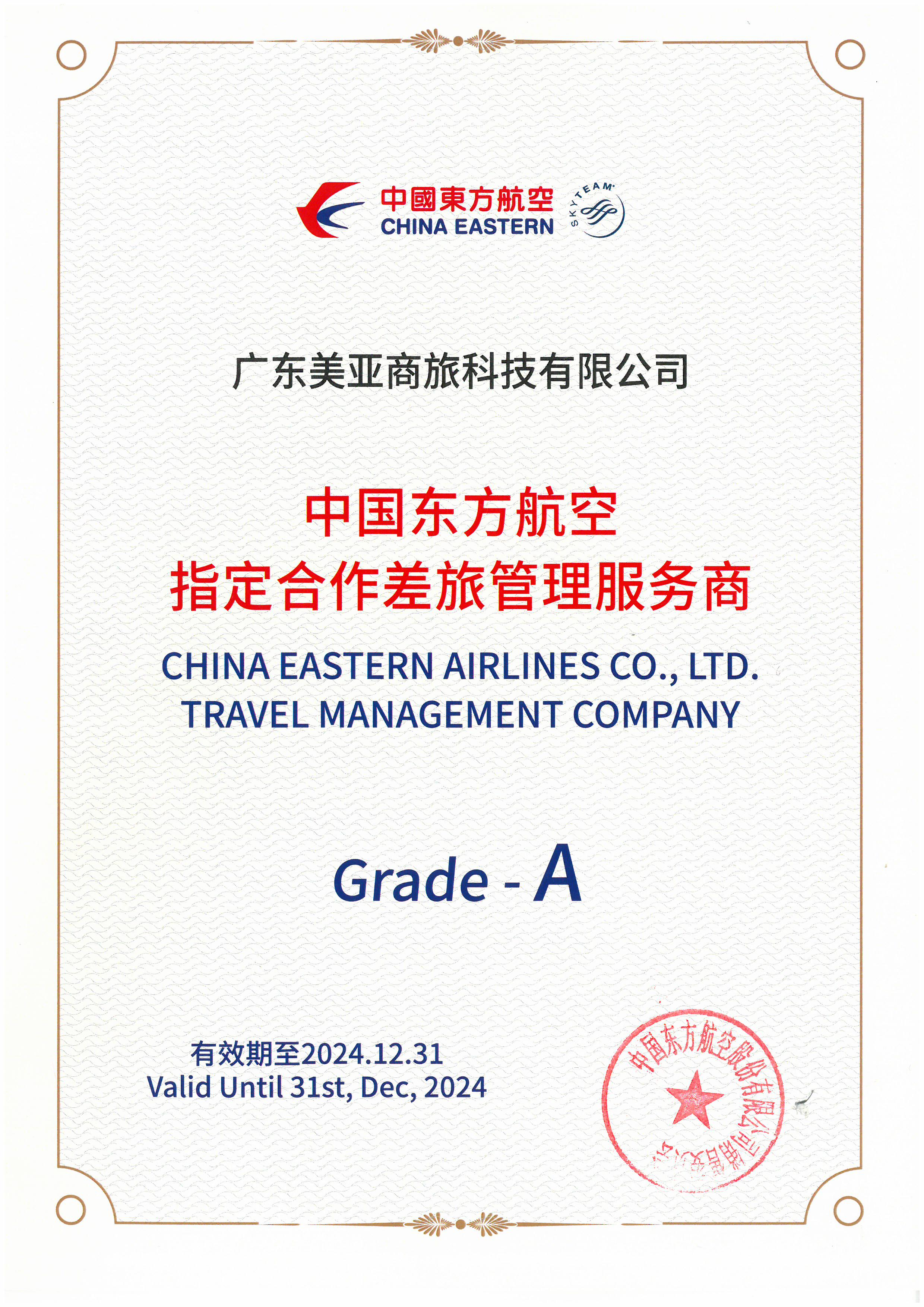 中国东方航空 指定合作差旅管理服务商（Grade-A）
